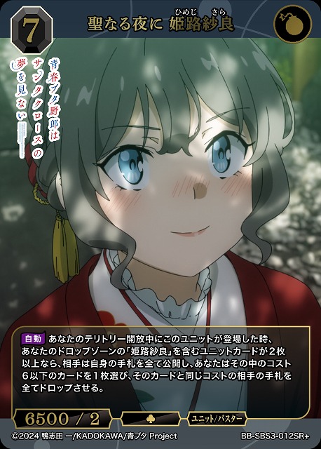 聖なる夜に 姫路紗良(SR+) 【BB-SBS3-012SR+】